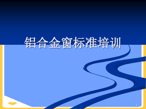 铝合金窗标准培训.正式版PPT文档