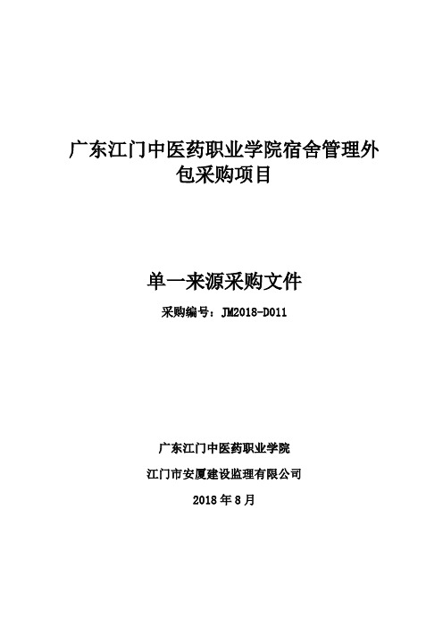 广东江门中医药职业学院宿舍管理外包采购项目