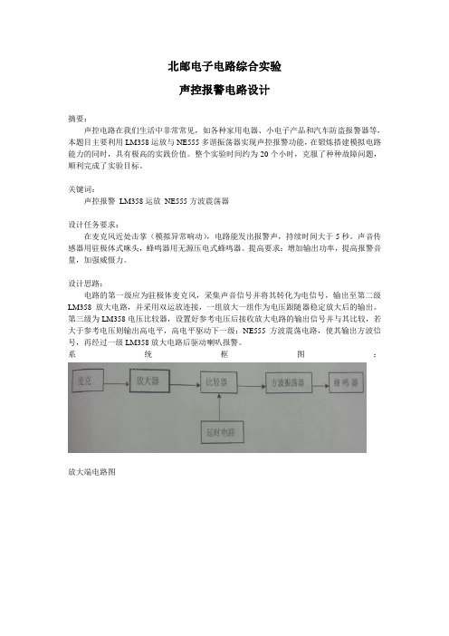 北邮电子电路综合实验——声控报警电路设计