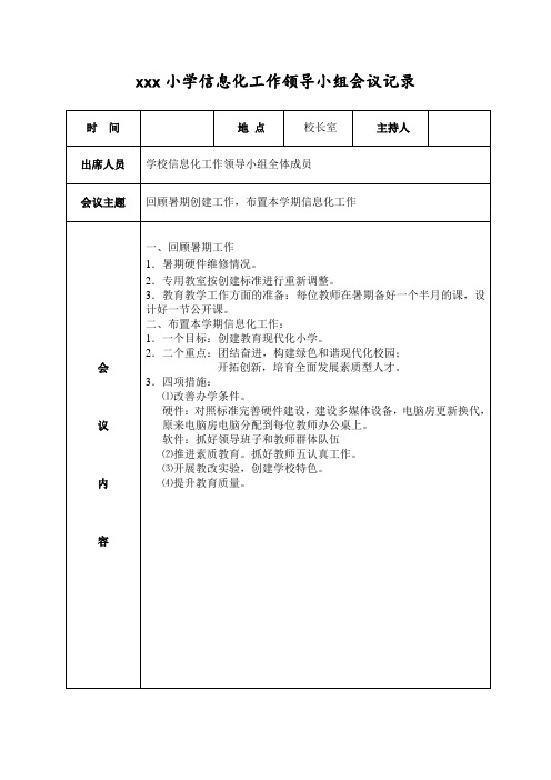 小学信息化工作领导小组会议记录