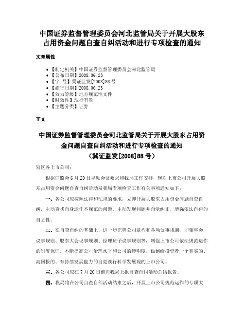 中国证券监督管理委员会河北监管局关于开展大股东占用资金问题自查自纠活动和进行专项检查的通知