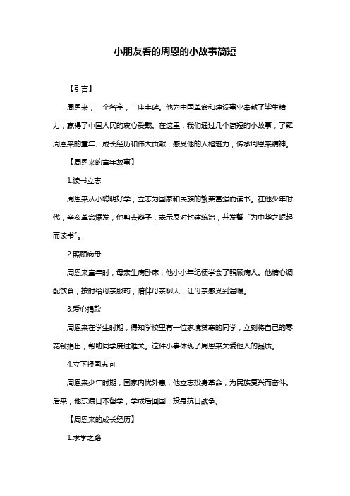 小朋友看的周恩的小故事简短