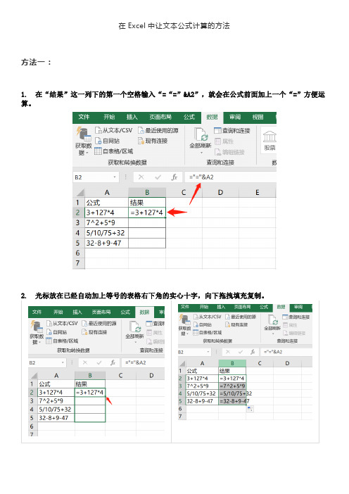 如何在Excel中让文本公式计算的方法