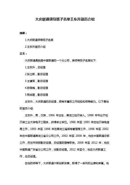 大庆联通领导班子名单王东升简历介绍