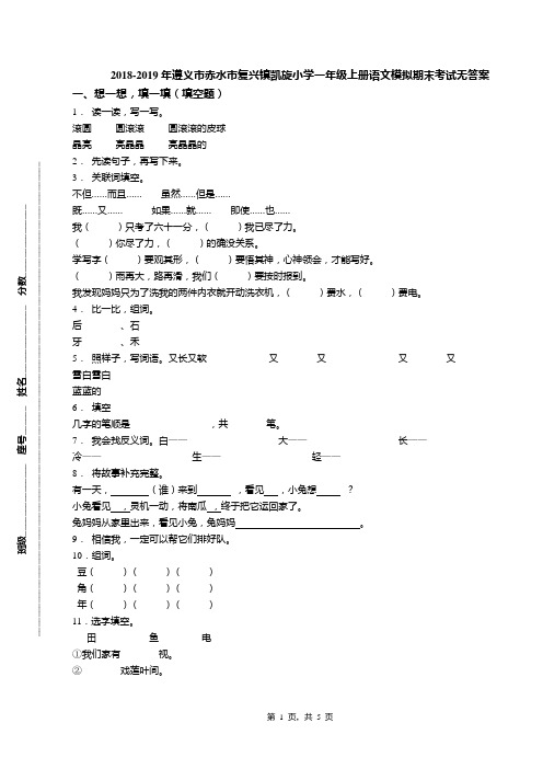 2018-2019年遵义市赤水市复兴镇凯旋小学一年级上册语文模拟期末考试无答案