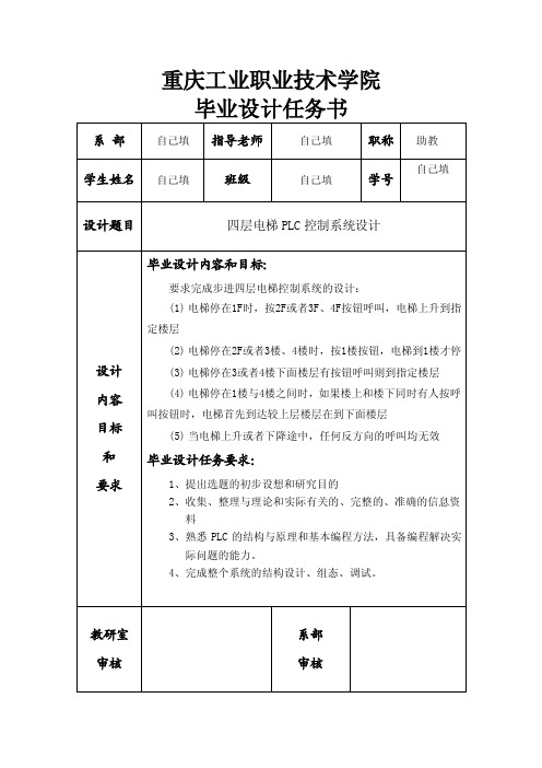 四层电梯PLC控制系统毕业设计任务书