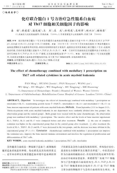 化疗联合髓白1号方治疗急性髓系白血病对Th17细胞相关细胞因子的影响