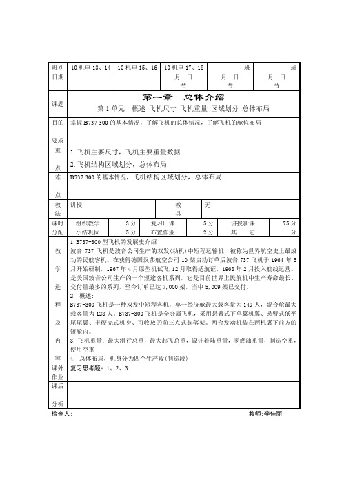 《B737-300飞机系统与附件》教学日历