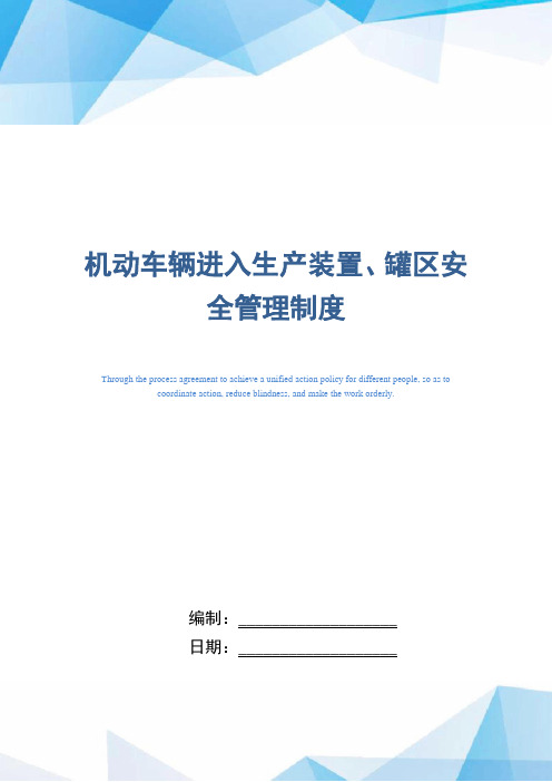 机动车辆进入生产装置、罐区安全管理制度(正式版)