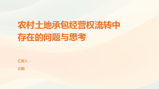 农村土地承包经营权流转中存在的问题与思考