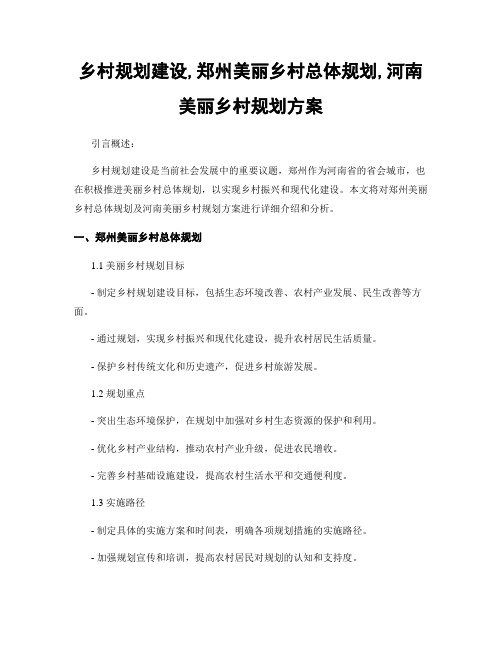 乡村规划建设,郑州美丽乡村总体规划,河南美丽乡村规划方案