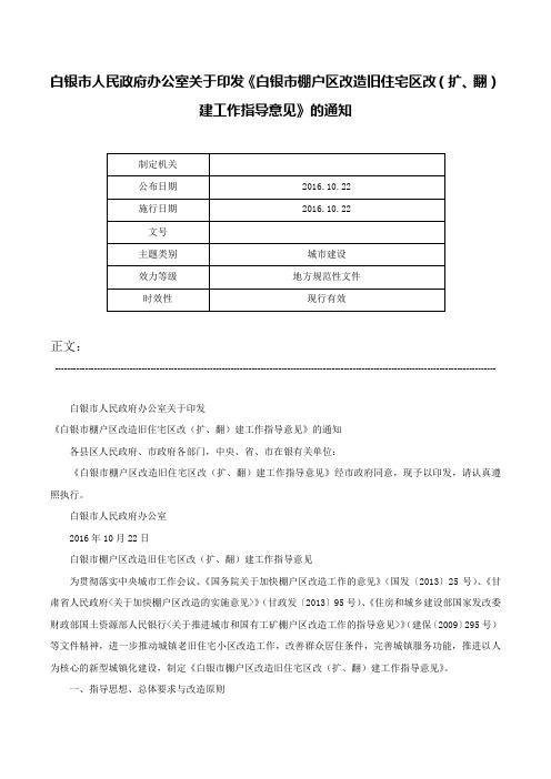 白银市人民政府办公室关于印发《白银市棚户区改造旧住宅区改（扩、翻）建工作指导意见》的通知-