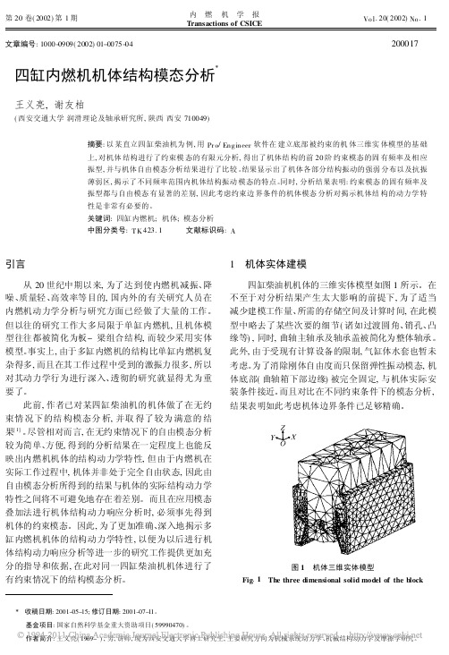 四缸内燃机机体结构模态分析