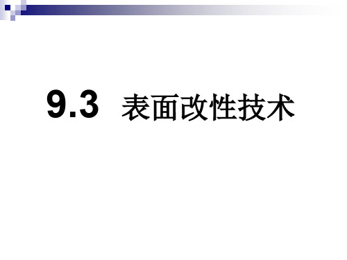 9.3表面改性技术