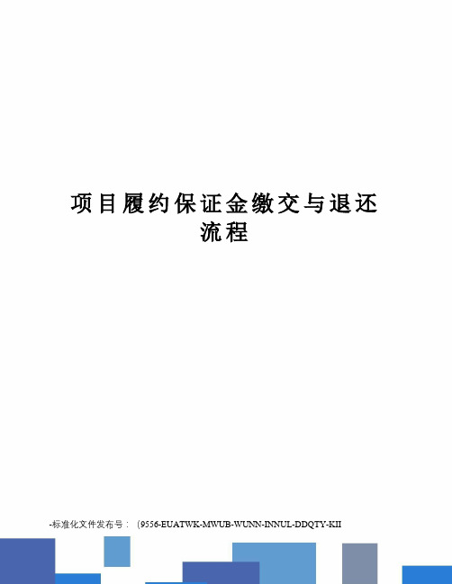 项目履约保证金缴交与退还流程