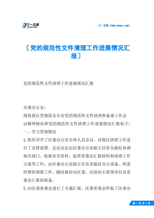党的规范性文件清理工作进展情况汇报