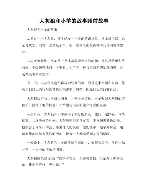 大灰狼和小羊的故事睡前故事