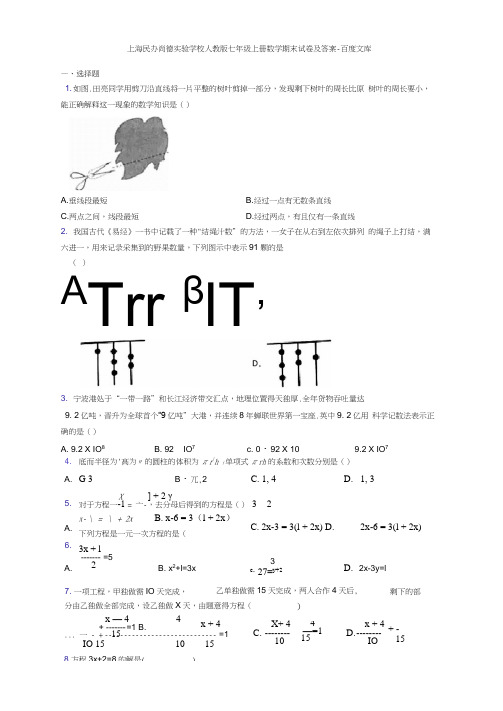 上海民办尚德实验学校人教版七年级上册数学期末试卷及答案-百度文库