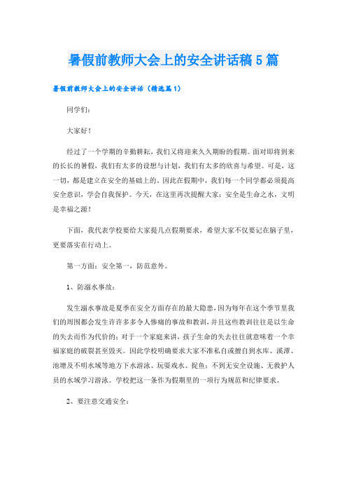 暑假前教师大会上的安全讲话稿5篇