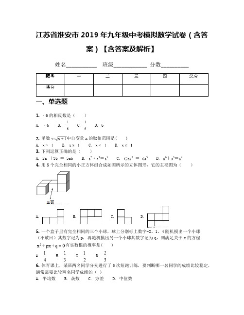 江苏省淮安市2019年九年级中考模拟数学试卷(含答案)【含答案及解析】