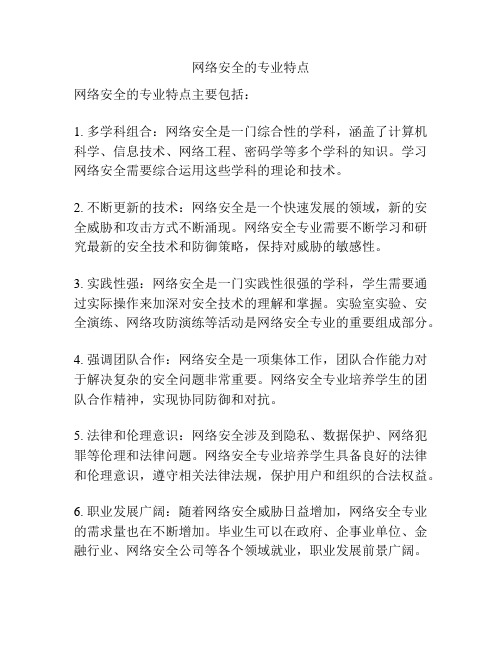 网络安全的专业特点