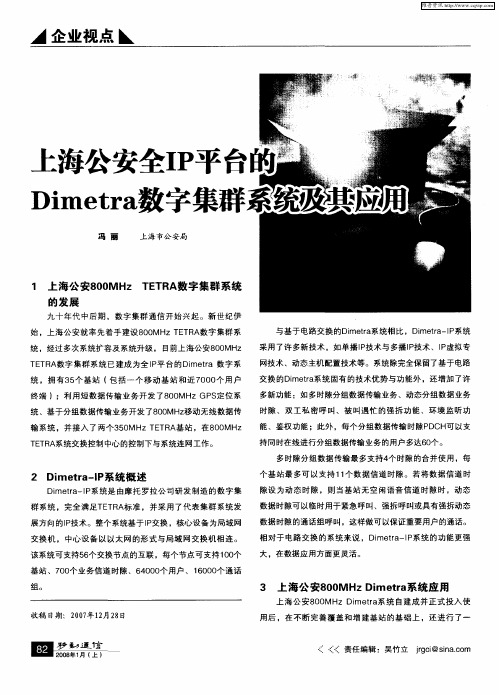 上海公安全IP平台的Dimetra数字集群系统及其应用