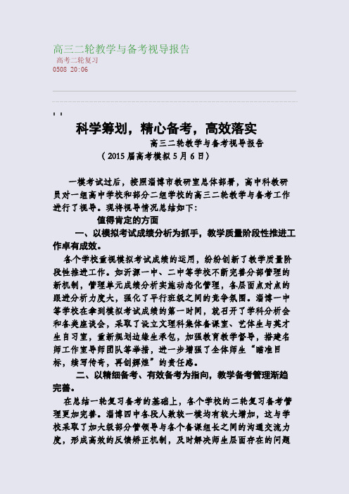 高三二轮教学与备考视导报告(整理精校版)