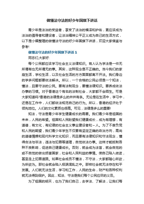 做懂法守法的好少年国旗下讲话5篇