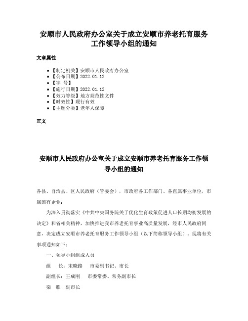 安顺市人民政府办公室关于成立安顺市养老托育服务工作领导小组的通知