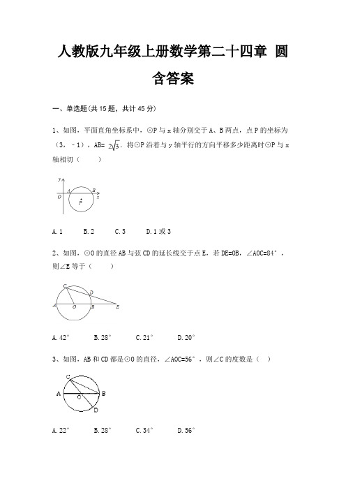 人教版九年级上册数学第二十四章 圆 含答案