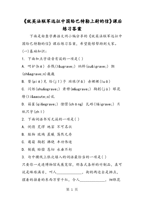 《就英法联军远征中国给巴特勒上尉的信》课后练习答案-word课件