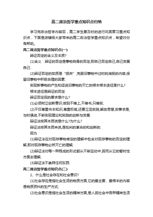 高二政治哲学重点知识点归纳