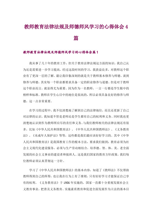 教师教育法律法规及师德师风学习的心得体会4篇