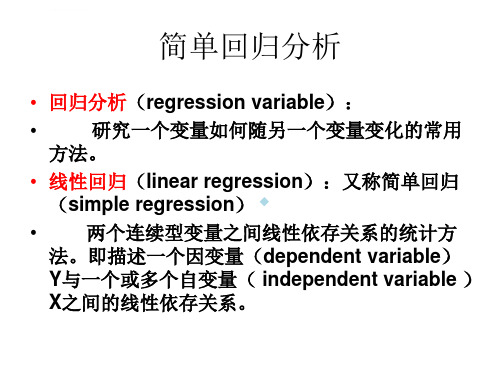 简单回归与多重回归分析课件