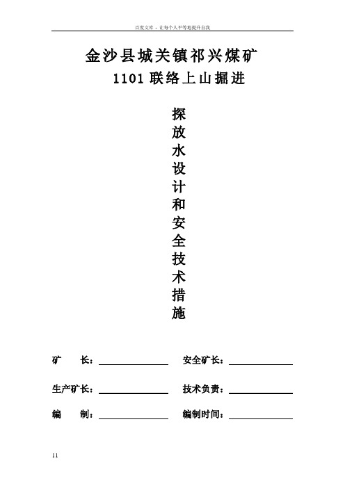 1151回风顺槽掘进探放水措施