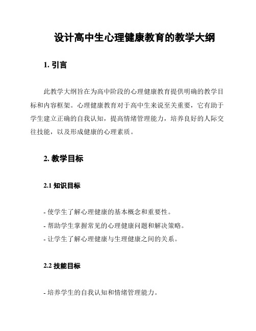 设计高中生心理健康教育的教学大纲