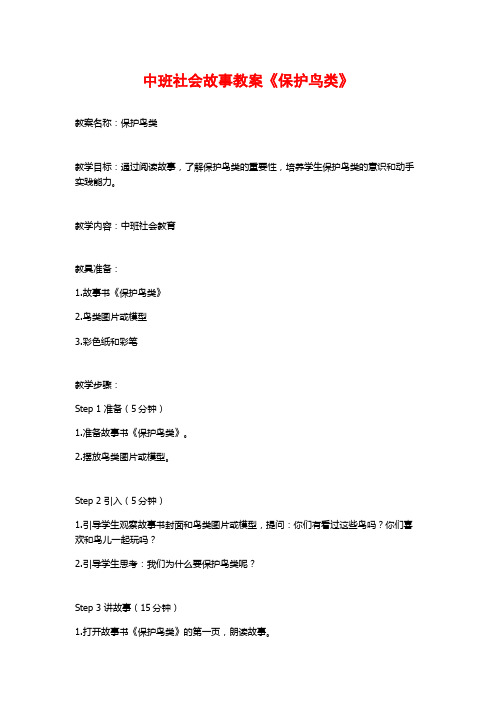 中班社会故事教案《保护鸟类》