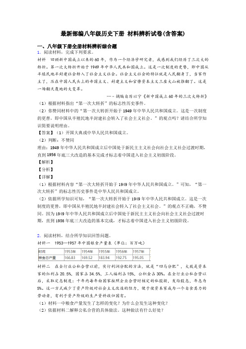 最新部编八年级历史下册 材料辨析试卷(含答案)