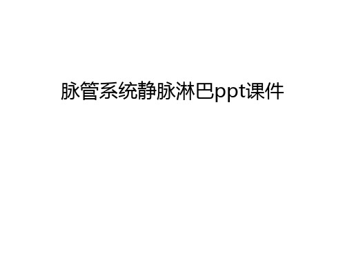 【管理资料】脉管系统静脉淋巴ppt课件汇编