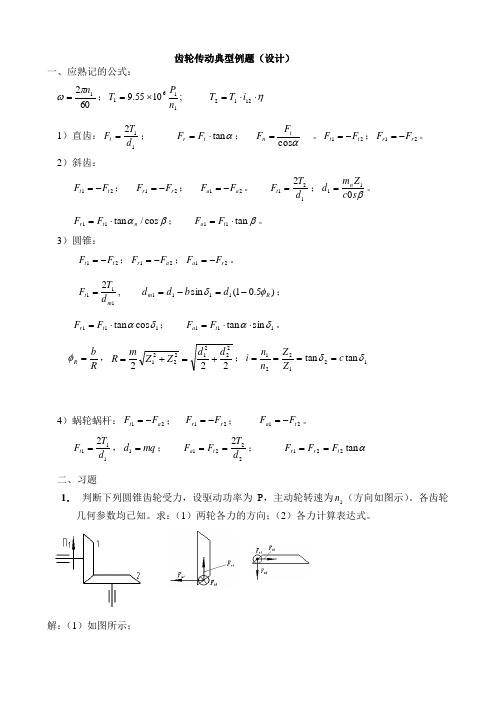 齿轮传动典型例题解(设计)