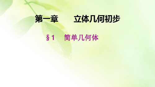 【精品推荐】2019-2020学年高中数学北师大版必修2 第一章 1简单几何体 课件(25张)