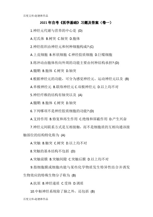 2021年自考《医学基础》习题及答案(卷一)