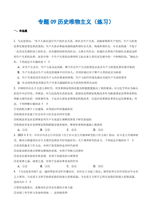 专题09历史唯物主义(练习)(原卷版)-2024年高考政治二轮复习讲练测(新教材新高考)