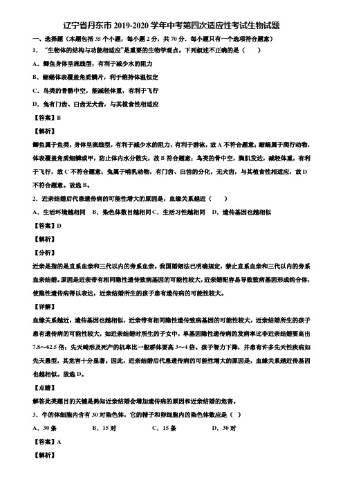 辽宁省丹东市2019-2020学年中考第四次适应性考试生物试题含解析