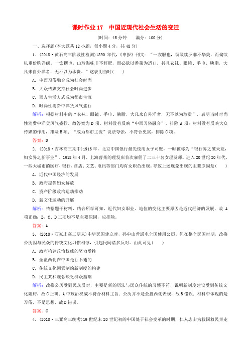 高考历史二轮复习方略课时作业17中国近现代社会生活的变迁人民版20181228231