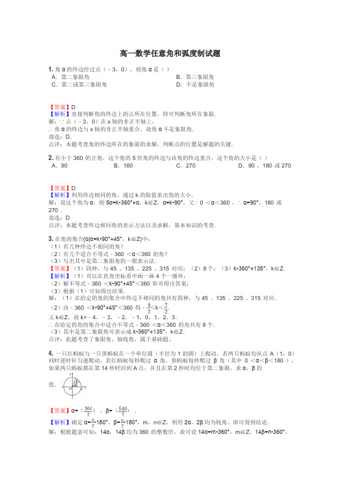 高一数学任意角和弧度制试题
