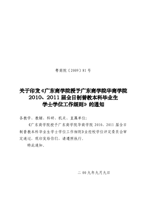 粤商院〔2009〕81号关于印发《广东商学院授予广东商学院华商学院2010,2011届全日制普教本科毕业生