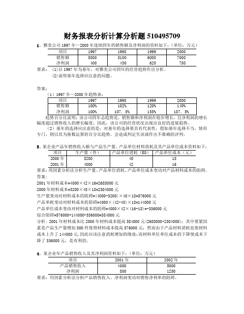 财务报表分析计算分析题510495709