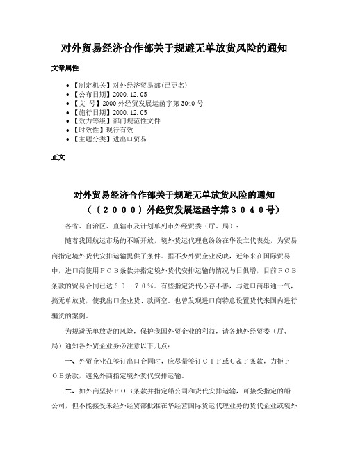 对外贸易经济合作部关于规避无单放货风险的通知