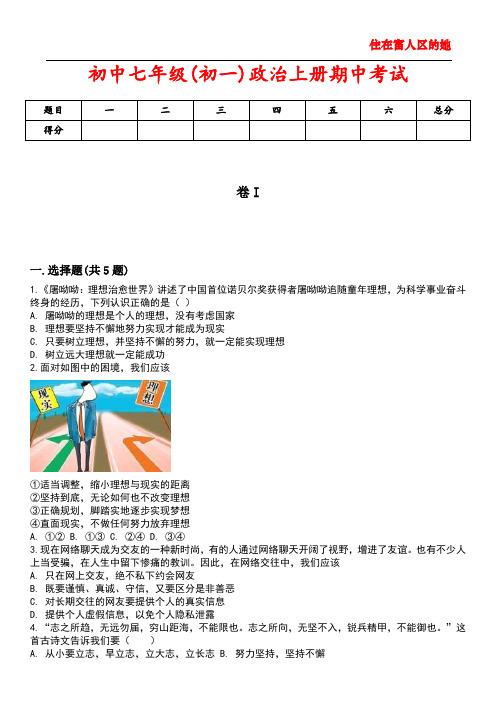 初中七年级(初一)政治上册期中考试5含答案解析